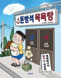 돈방석 목욕탕의 표지 이미지