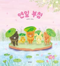 연잎부침  : 백유연 그림책의 표지 이미지