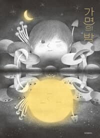 가면의 밤  : 안경미 그림책의 표지 이미지