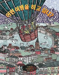 어떤 여행을 하고 싶니?의 표지 이미지