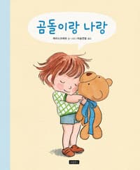 곰돌이랑 나랑의 표지 이미지