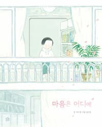 마음은 어디에의 표지 이미지