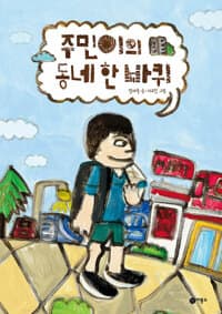 주민이의 동네 한 바퀴의 표지 이미지