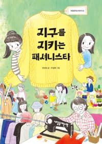 지구를 지키는 패셔니스타의 표지 이미지