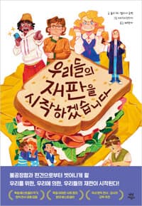 우리들의 재판을 시작하겠습니다의 표지 이미지