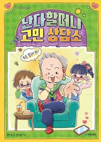 난다할머니 고민 상담소의 표지 이미지