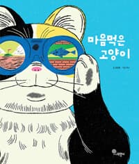 마음먹은 고양이의 표지 이미지