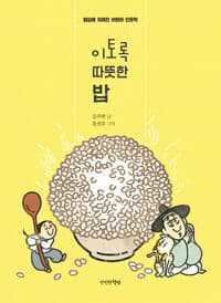 이토록 따뜻한 밥  : 밥상에 차려진 어린이 인문학의 표지 이미지