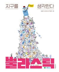 뿔라스틱의 표지 이미지