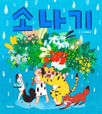 소나기의 표지 이미지