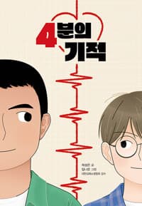 4분의 기적의 표지 이미지