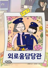 외로움담당관의 표지 이미지