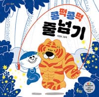 콩떡콩떡 줄넘기  : 이현영 그림책의 표지 이미지
