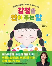 감정을 안아 주는 말  : 마음을 조절하고 표현하는 말하기 연습의 표지 이미지