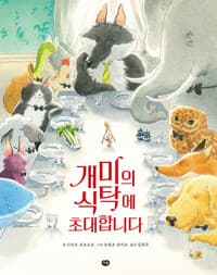 개미의 식탁에 초대합니다의 표지 이미지