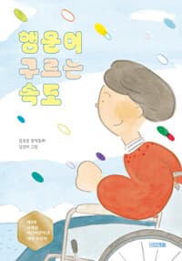 행운이 구르는 속도  : 김성운 창작동화의 표지 이미지