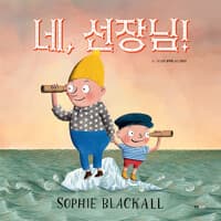 네, 선장님!의 표지 이미지