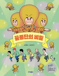 꿀풍단의 비밀의 표지 이미지