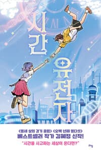 시간 유전자의 표지 이미지