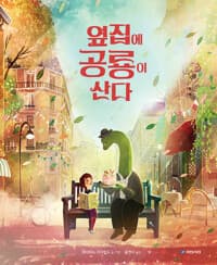 옆집에 공룡이 산다의 표지 이미지