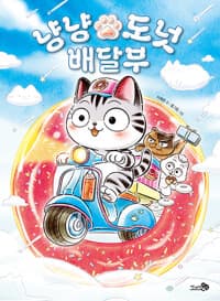 냥냥 도넛 배달부의 표지 이미지