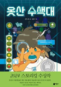 옷산 수색대의 표지 이미지