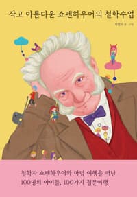 작고 아름다운 쇼펜하우어의 철학수업의 표지 이미지