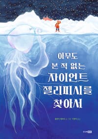아무도 본 적 없는 자이언트 젤리피시를 찾아서의 표지 이미지
