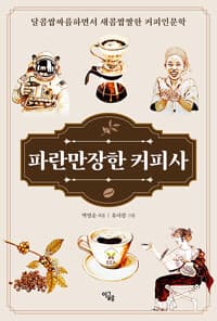 파란만장한 커피사의 표지 이미지