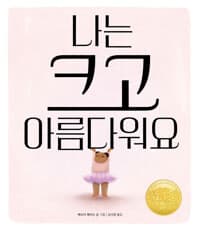나는 크고 아름다워요의 표지 이미지