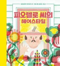 피오렐로 씨의 헤어스타일의 표지 이미지