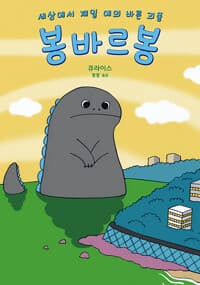 (세상에서 제일 예의 바른 괴물) 봉바르봉의 표지 이미지