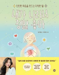 내가 나라서 정말 좋아 : 단단한 마음을 만드는 다정한 말의 표지 이미지