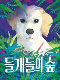 들개들의 숲의 표지 이미지