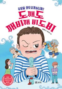 도깨도 깨비깨 비도비  : 주문을 외우시겠습니까?의 표지 이미지