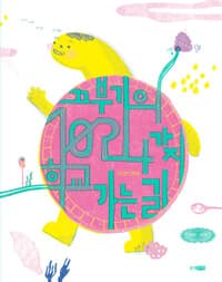 끄부기의 1024가지 학교 가는 길  : 김지영 그림책의 표지 이미지