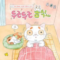 두근두근 봄식씨  : 우리 집에는 이상한 고양이가 산다  : 지예 그림책의 표지 이미지
