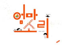 엄마소리  : 이순옥 그림책의 표지 이미지