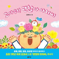 고마워! 괜찮아 아저씨의 표지 이미지