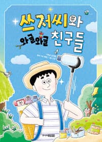 쓰저씨와 와글와글 친구들의 표지 이미지