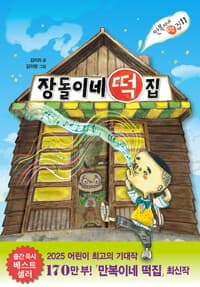 장돌이네 떡집의 표지 이미지