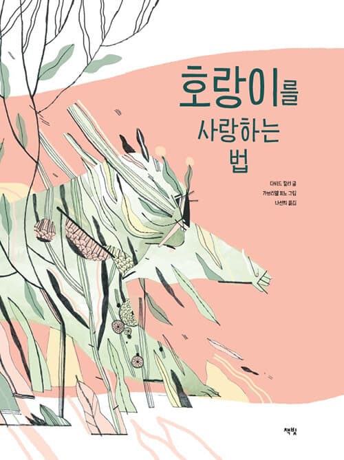 호랑이를 사랑하는 법의 표지 이미지