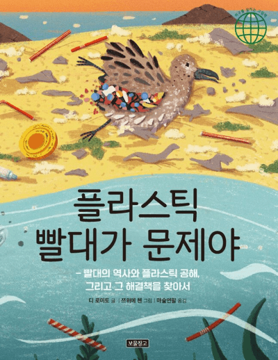 플라스틱 빨대가 문제야  : 빨대의 역사와 플라스틱 공해, 그리고 그 해결책을 찾아서의 표지 이미지