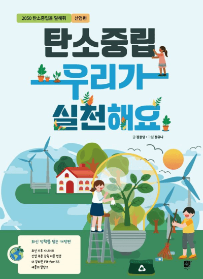 탄소중립 우리가 실천해요!의 표지 이미지