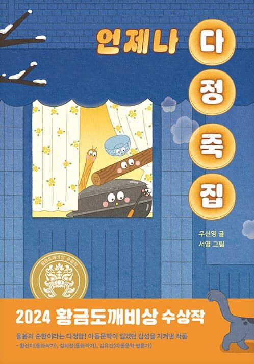 언제나 다정 죽집의 표지 이미지