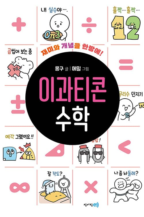 이과티콘 수학의 표지 이미지