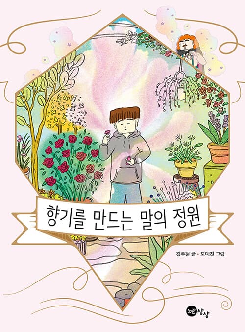 향기를 만드는 말의 정원의 표지 이미지