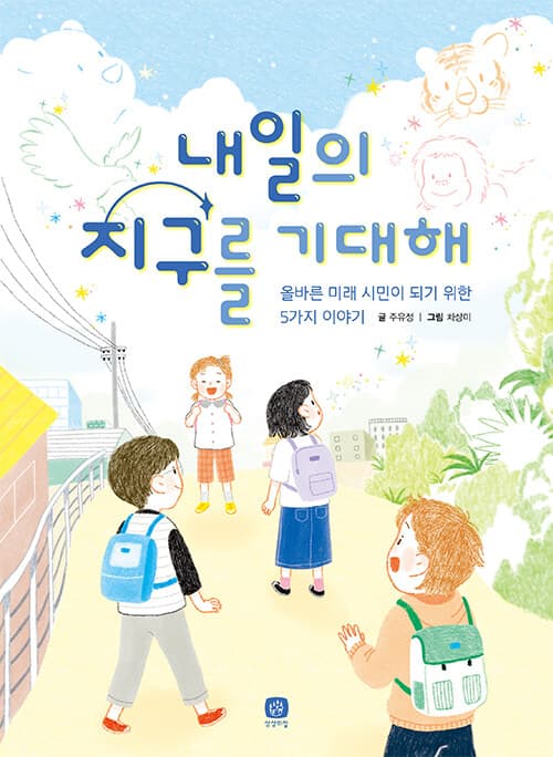 내일의 지구를 기대해  : 올바른 미래 시민이 되기 위한 5가지 이야기의 표지 이미지