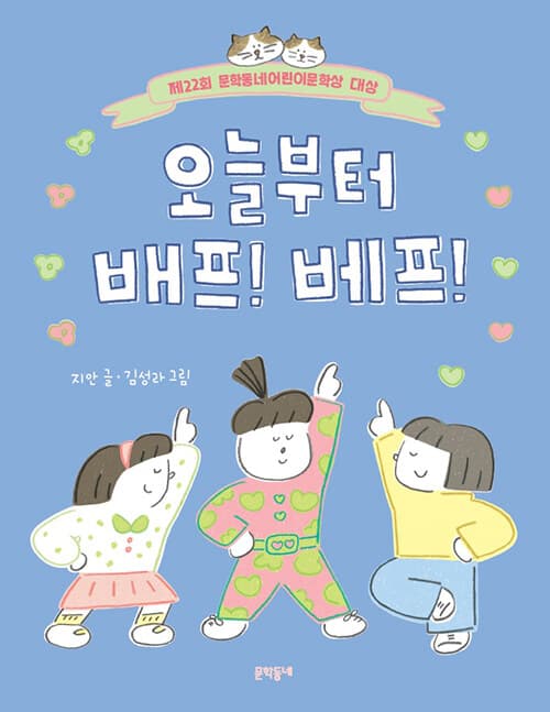 오늘부터 배프! 베프!의 표지 이미지