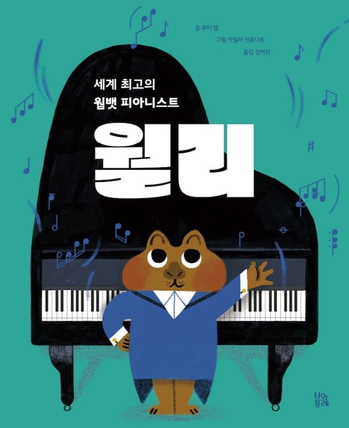 세계 최고의 웜뱃 피아니스트, 월리의 표지 이미지